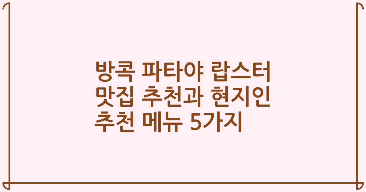 방콕 파타야 랍스터 맛집 추천과 현지인 추천 메뉴 5가지