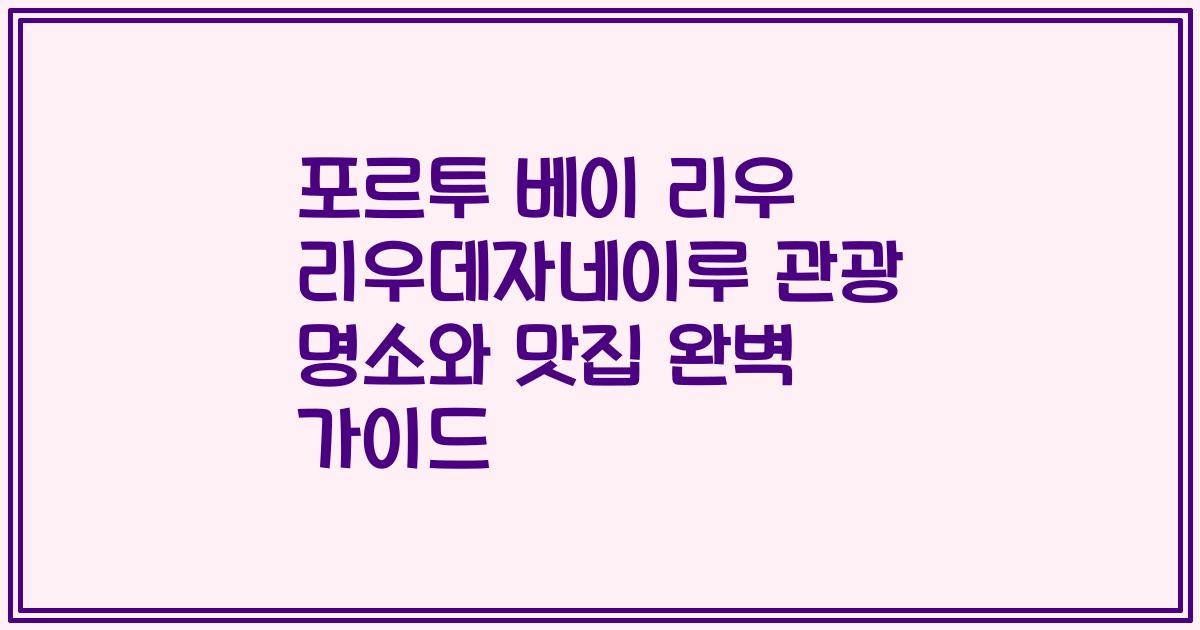 포르투 베이 리우 리우데자네이루 관광 명소와 맛집 완벽 가이드