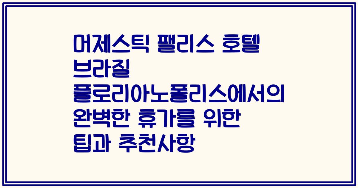 머제스틱 팰리스 호텔 브라질 플로리아노폴리스에서의 완벽한 휴가를 위한 팁과 추천사항