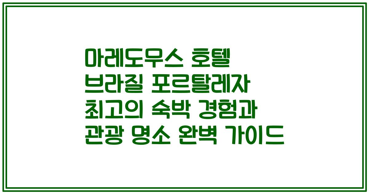 마레도무스 호텔 브라질 포르탈레자 최고의 숙박 경험과 관광 명소 완벽 가이드