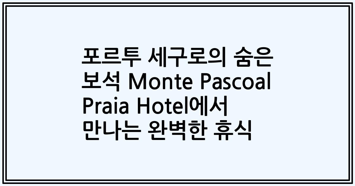 포르투 세구로의 숨은 보석 Monte Pascoal Praia Hotel에서 만나는 완벽한 휴식