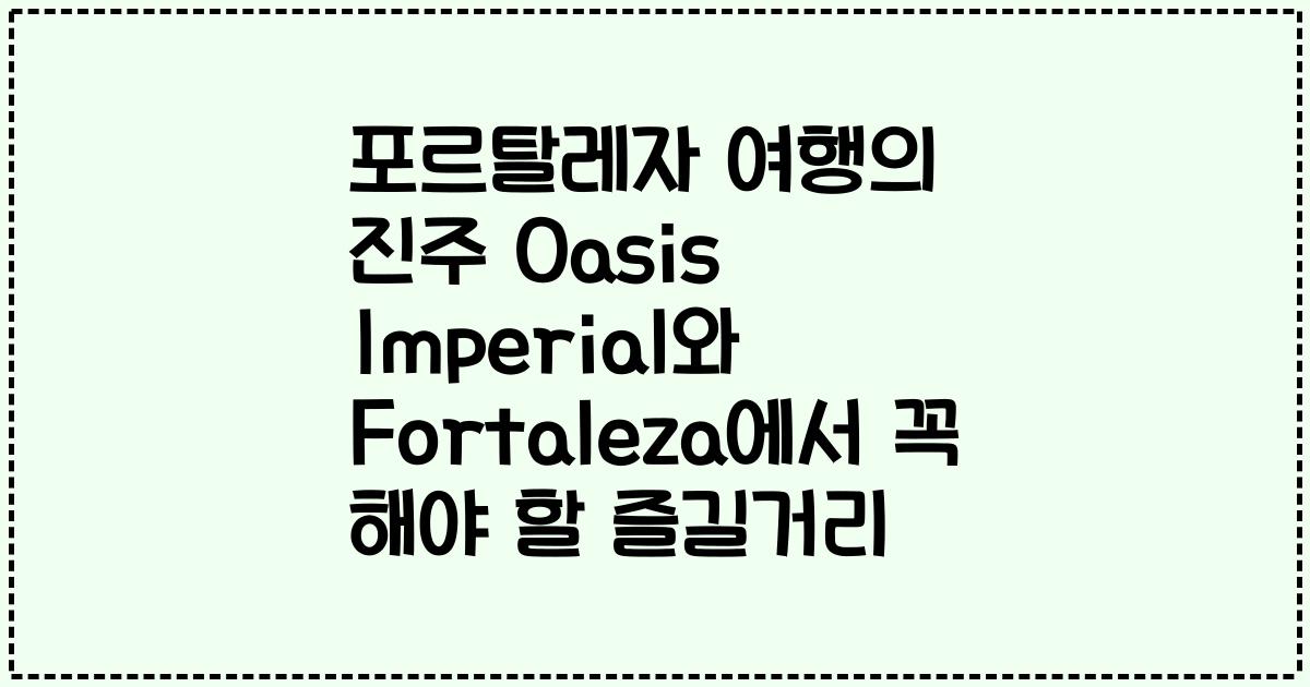 포르탈레자 여행의 진주 Oasis Imperial와 Fortaleza에서 꼭 해야 할 즐길거리
