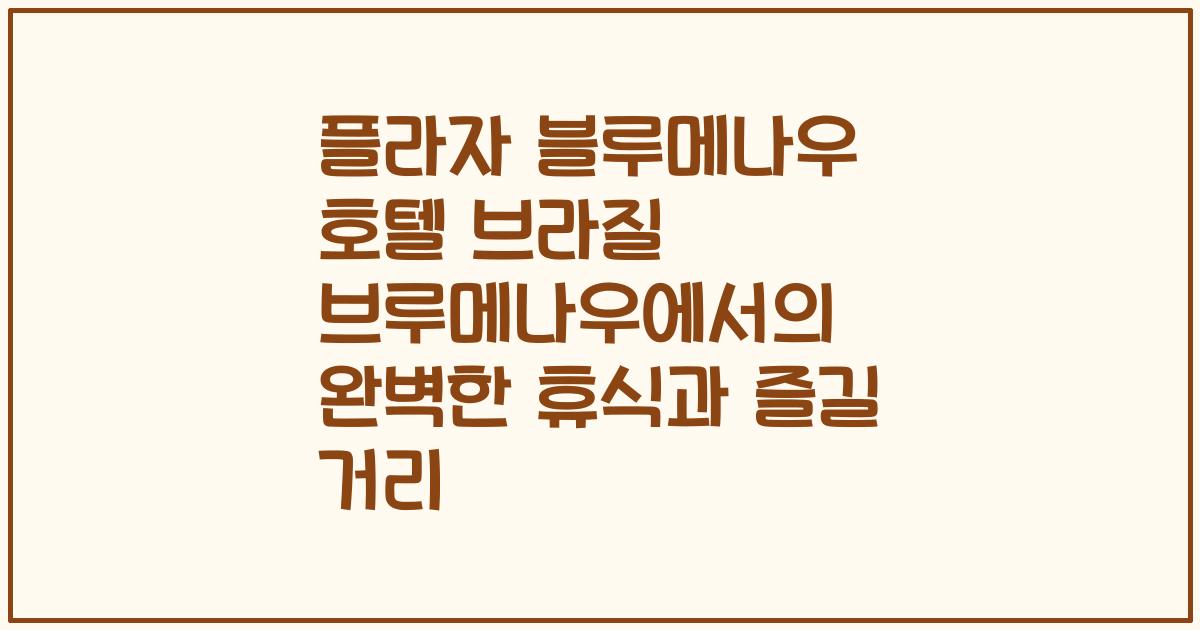 플라자 블루메나우 호텔 브라질 브루메나우에서의 완벽한 휴식과 즐길 거리