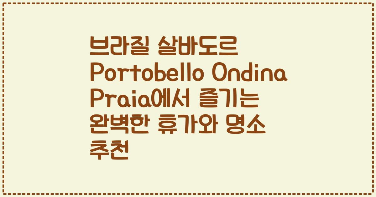 브라질 살바도르 Portobello Ondina Praia에서 즐기는 완벽한 휴가와 명소 추천