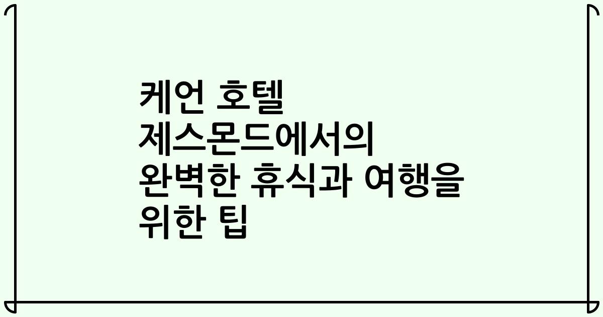 케언 호텔 제스몬드에서의 완벽한 휴식과 여행을 위한 팁