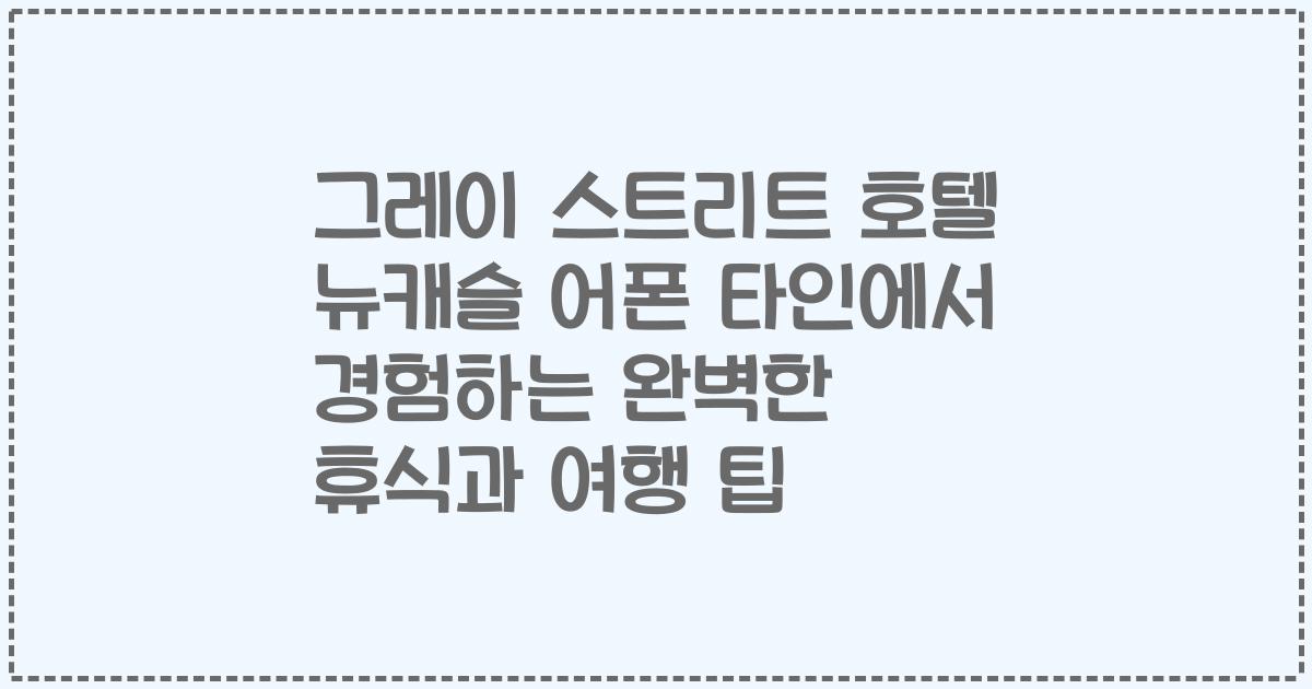 그레이 스트리트 호텔 뉴캐슬 어폰 타인에서 경험하는 완벽한 휴식과 여행 팁