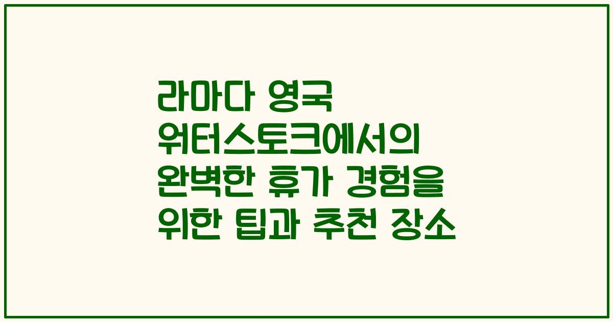 라마다 영국 워터스토크에서의 완벽한 휴가 경험을 위한 팁과 추천 장소