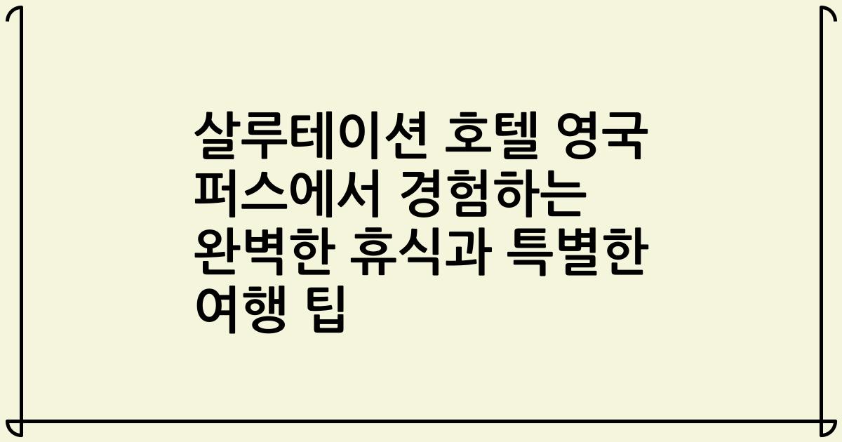 살루테이션 호텔 영국 퍼스에서 경험하는 완벽한 휴식과 특별한 여행 팁
