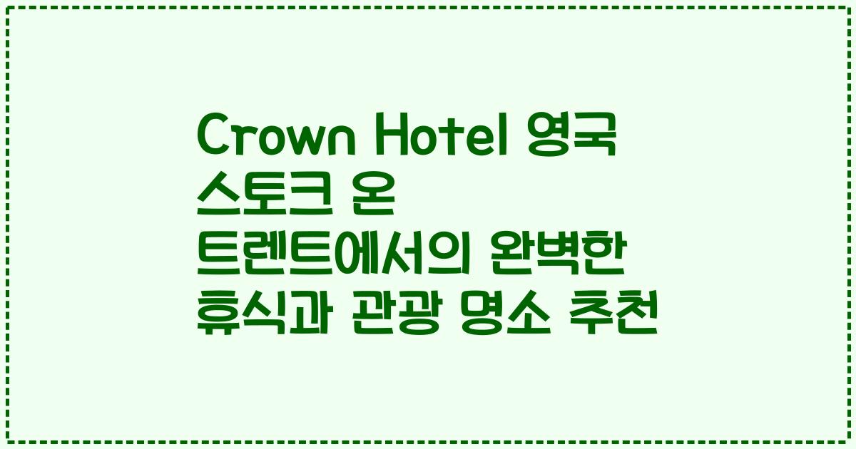 Crown Hotel 영국 스토크 온 트렌트에서의 완벽한 휴식과 관광 명소 추천