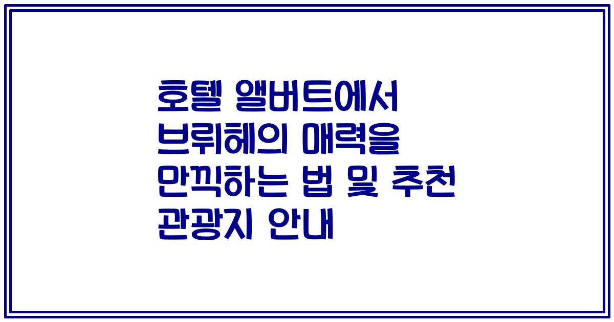 호텔 앨버트에서 브뤼헤의 매력을 만끽하는 법 및 추천 관광지 안내