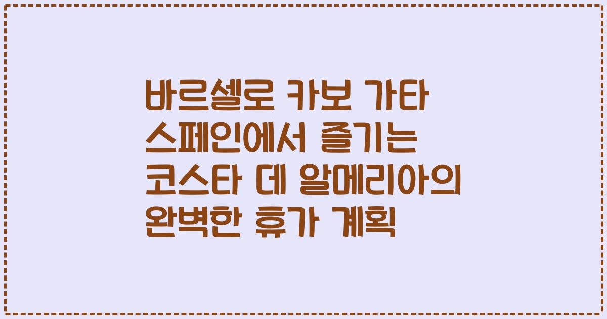 바르셀로 카보 가타 스페인에서 즐기는 코스타 데 알메리아의 완벽한 휴가 계획