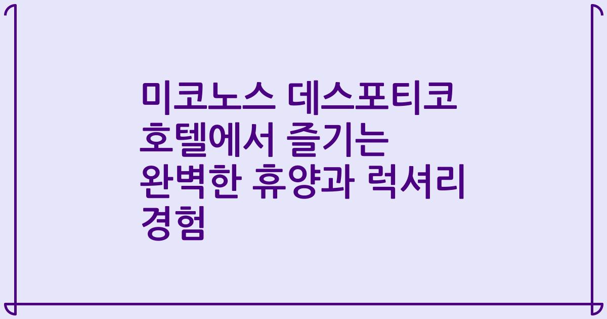 미코노스 데스포티코 호텔에서 즐기는 완벽한 휴양과 럭셔리 경험