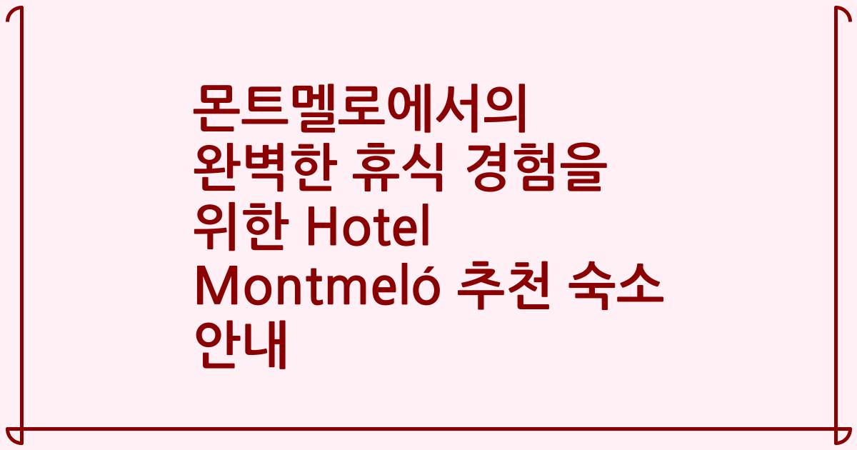 몬트멜로에서의 완벽한 휴식 경험을 위한 Hotel Montmeló 추천 숙소 안내