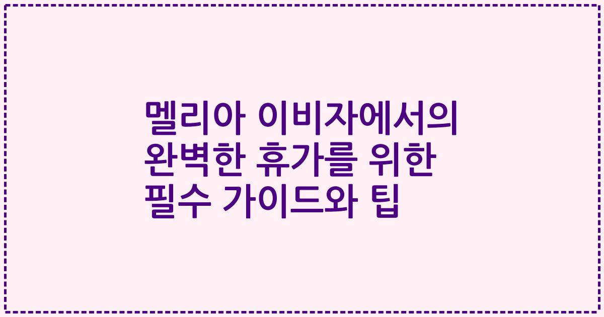 멜리아 이비자에서의 완벽한 휴가를 위한 필수 가이드와 팁