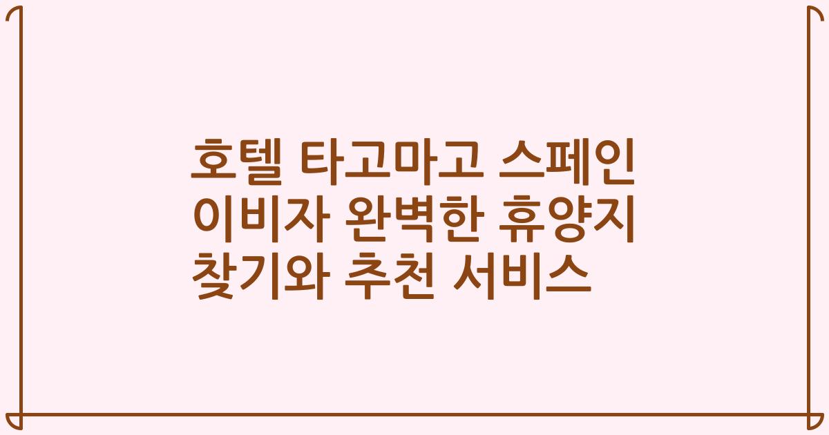 호텔 타고마고 스페인 이비자 완벽한 휴양지 찾기와 추천 서비스