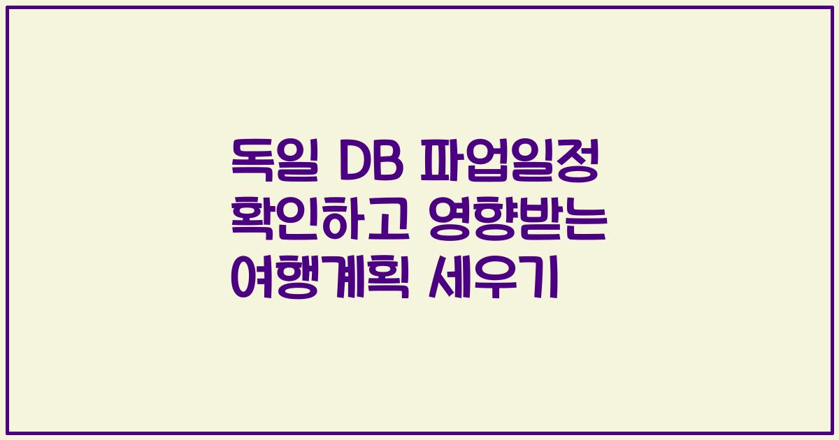 독일 DB 파업일정 확인하고 영향받는 여행계획 세우기