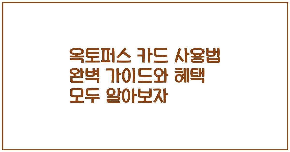옥토퍼스 카드 사용법 완벽 가이드와 혜택 모두 알아보자
