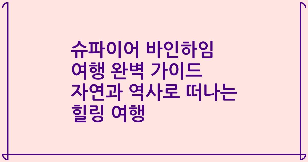 슈파이어 바인하임 여행 완벽 가이드 자연과 역사로 떠나는 힐링 여행