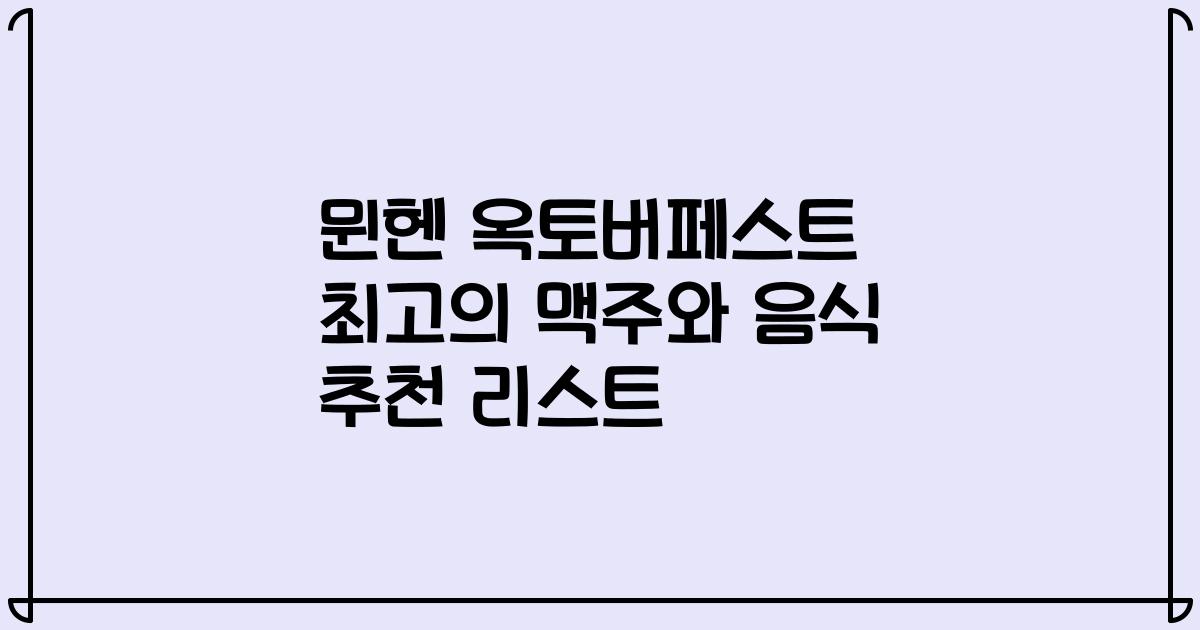 뮌헨 옥토버페스트 최고의 맥주와 음식 추천 리스트