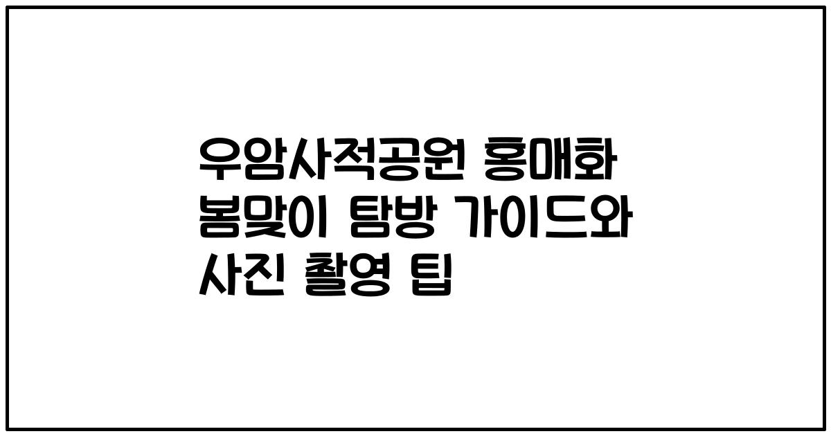 우암사적공원 홍매화 봄맞이 탐방 가이드와 사진 촬영 팁