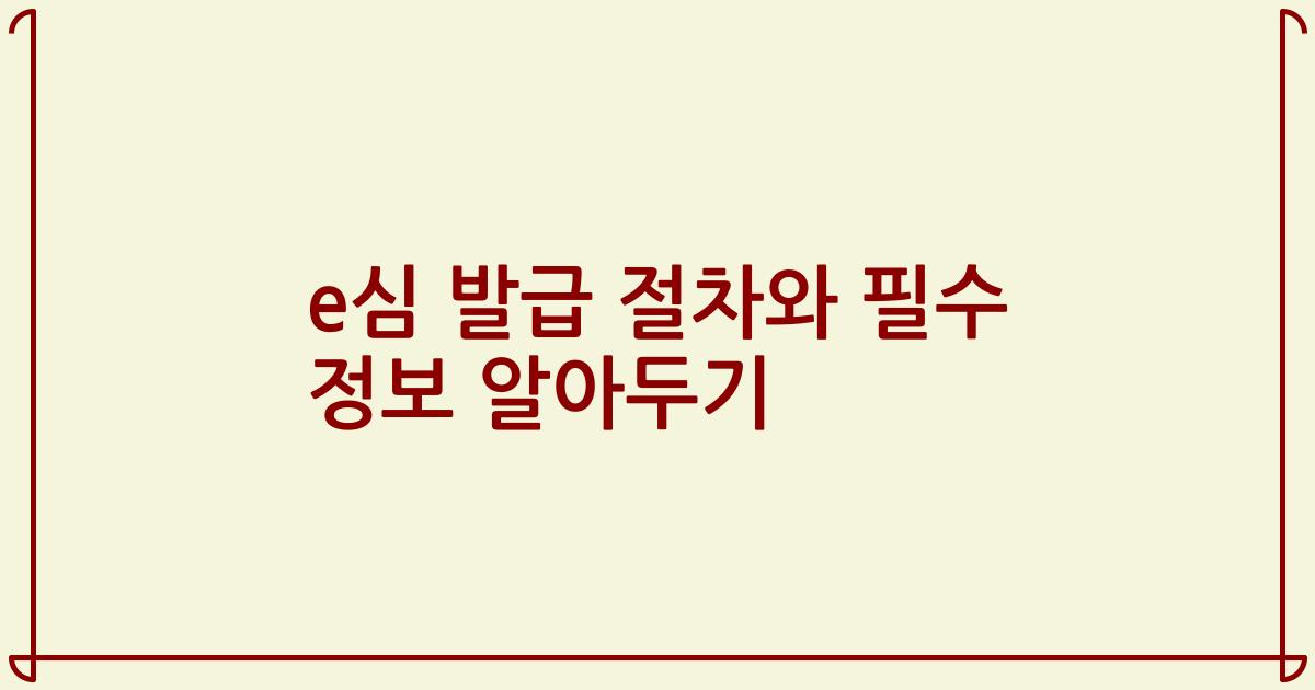e심 발급 절차와 필수 정보 알아두기