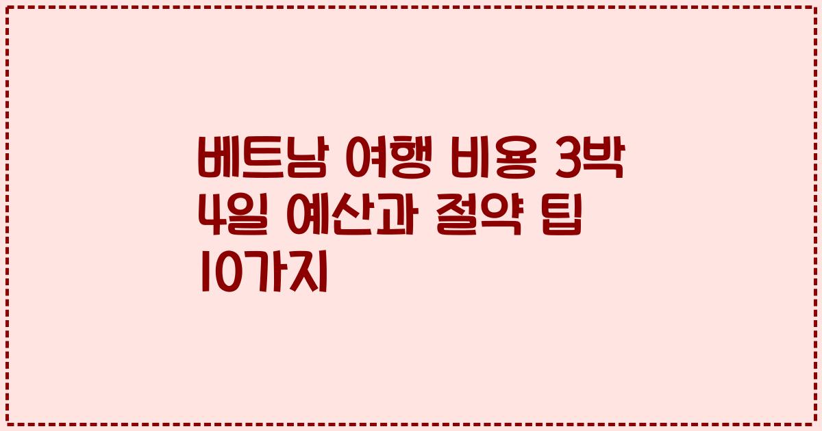 베트남 여행 비용 3박 4일 예산과 절약 팁 10가지
