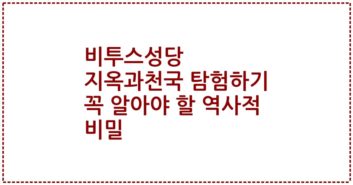 비투스성당 지옥과천국 탐험하기 꼭 알아야 할 역사적 비밀