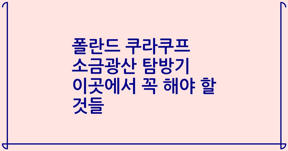폴란드 쿠라쿠프 소금광산 탐방기 이곳에서 꼭 해야 할 것들