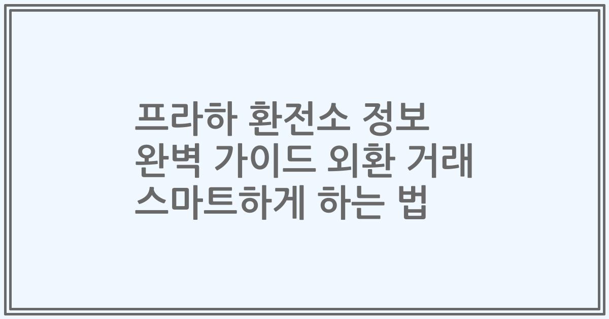 프라하 환전소 정보 완벽 가이드 외환 거래 스마트하게 하는 법