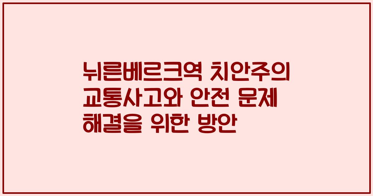뉘른베르크역 치안주의 교통사고와 안전 문제 해결을 위한 방안