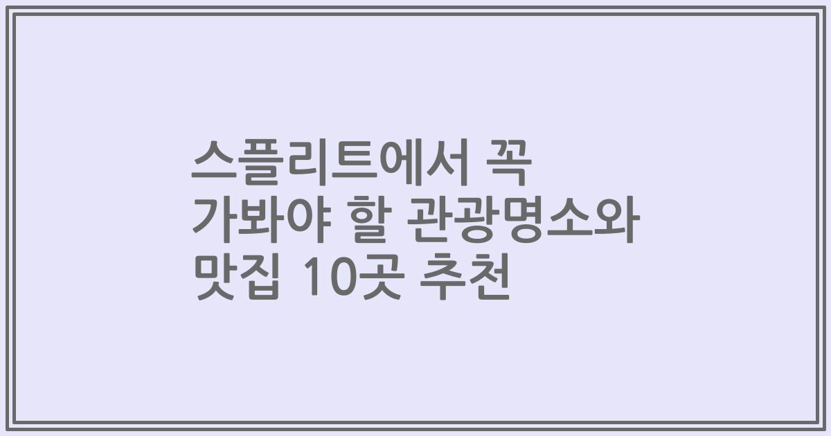 스플리트에서 꼭 가봐야 할 관광명소와 맛집 10곳 추천
