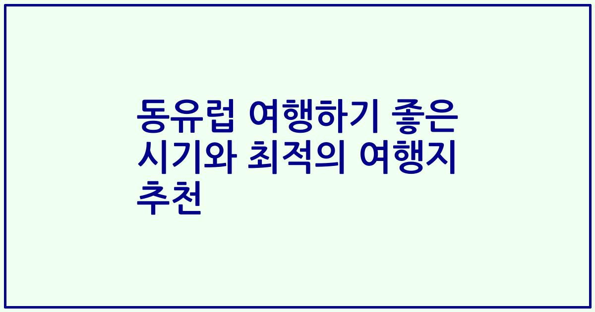 동유럽 여행하기 좋은 시기와 최적의 여행지 추천