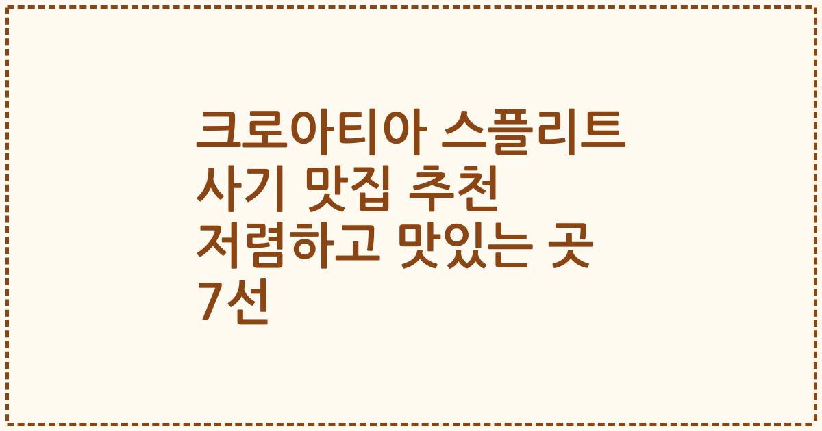 크로아티아 스플리트 사기 맛집 추천 저렴하고 맛있는 곳 7선