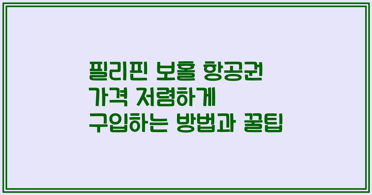 필리핀 보홀 항공권 가격 저렴하게 구입하는 방법과 꿀팁