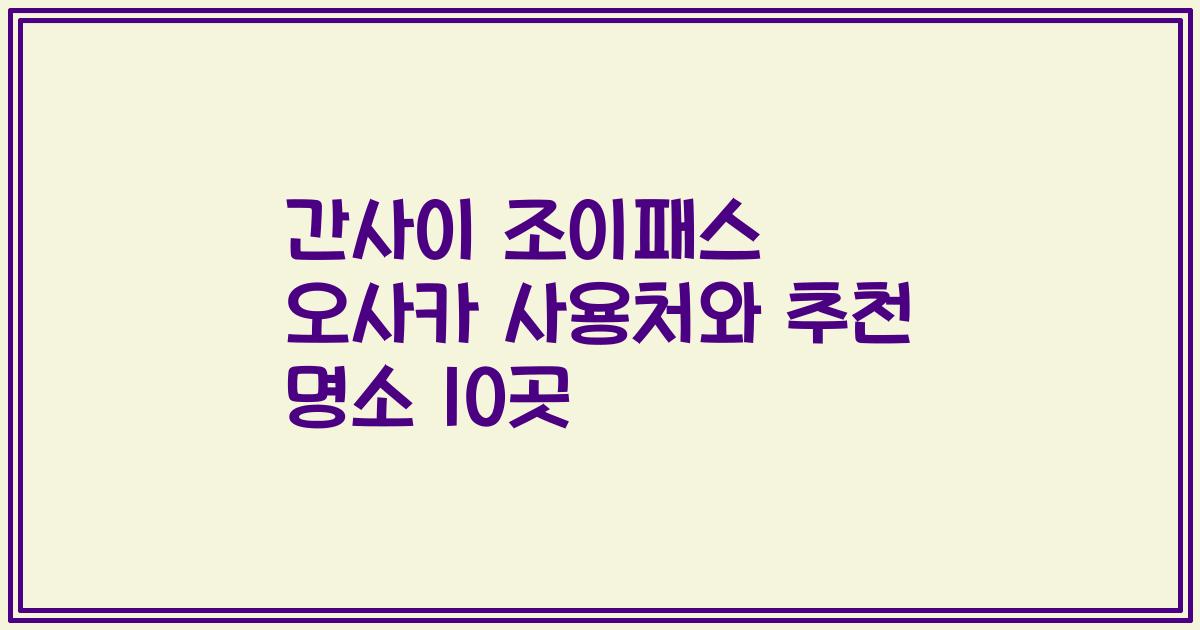간사이 조이패스 오사카 사용처와 추천 명소 10곳