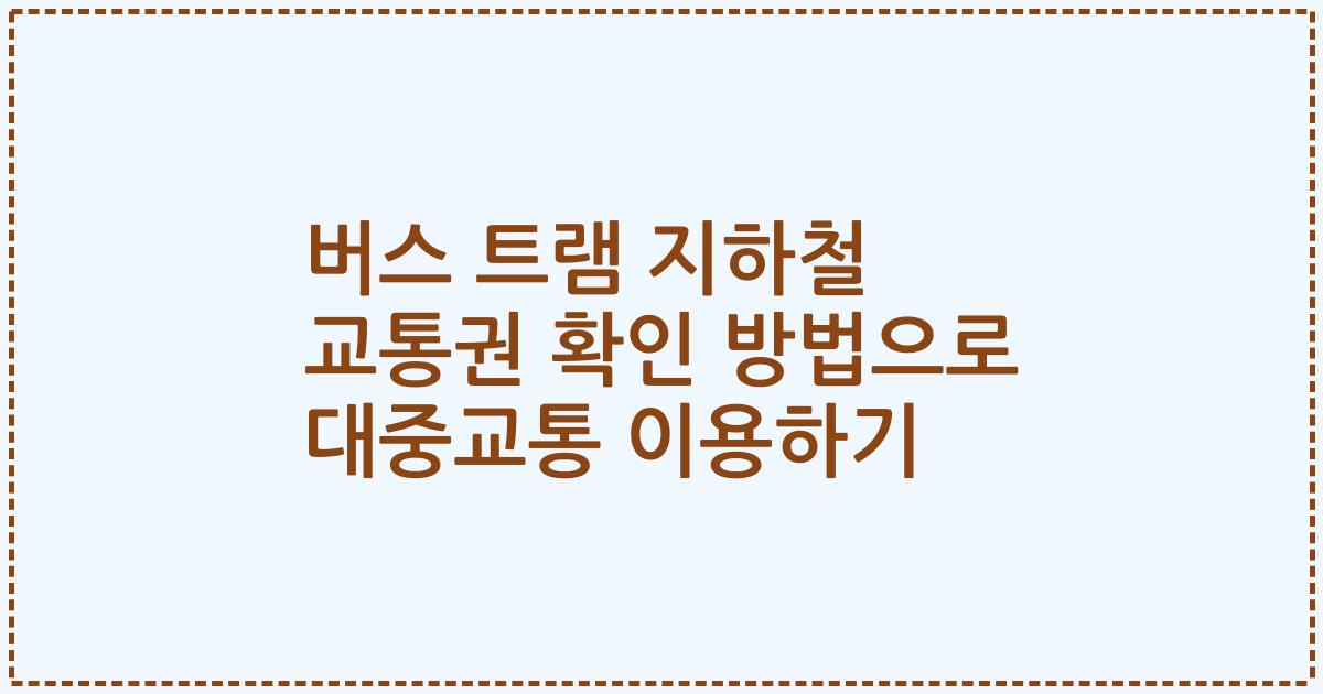 버스 트램 지하철 교통권 확인 방법으로 대중교통 이용하기