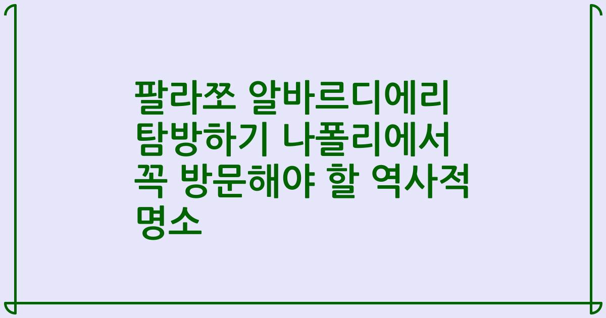 팔라쪼 알바르디에리 탐방하기 나폴리에서 꼭 방문해야 할 역사적 명소