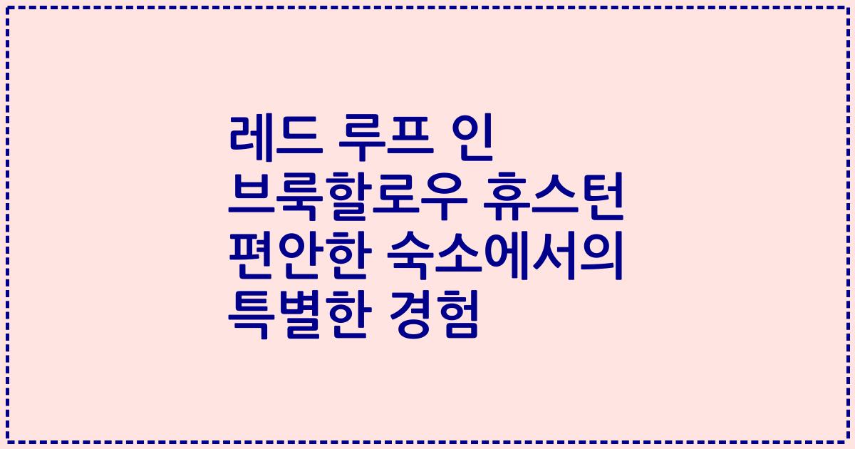 레드 루프 인 브룩할로우 휴스턴 편안한 숙소에서의 특별한 경험