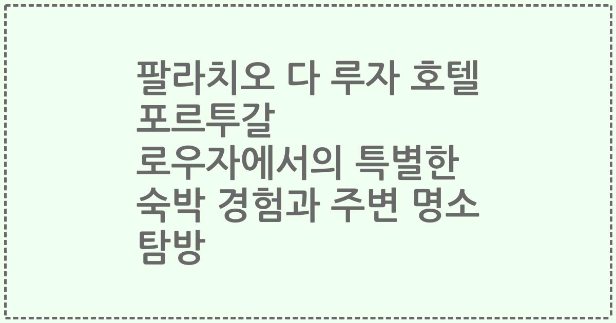 팔라치오 다 루자 호텔 포르투갈 로우자에서의 특별한 숙박 경험과 주변 명소 탐방