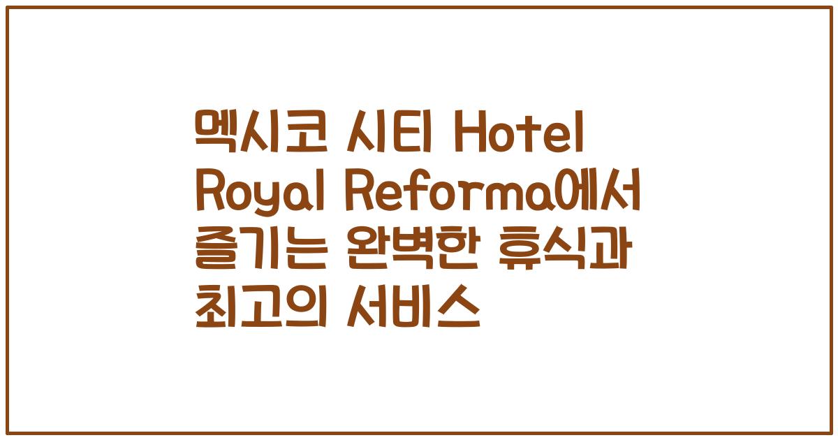 멕시코 시티 Hotel Royal Reforma에서 즐기는 완벽한 휴식과 최고의 서비스