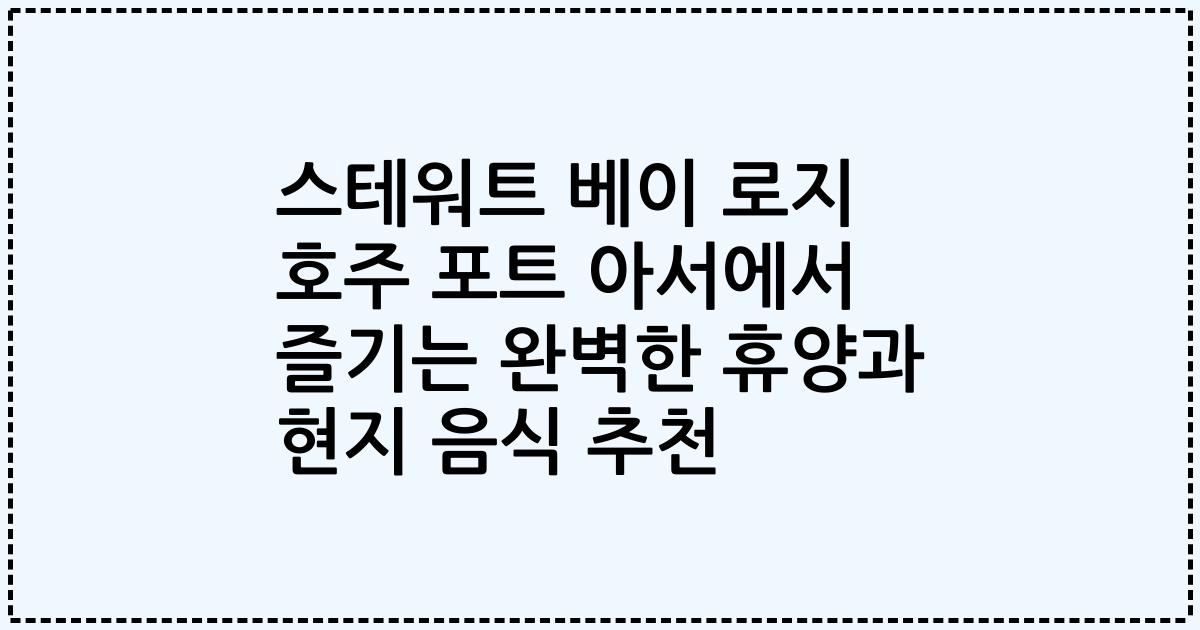 스테워트 베이 로지 호주 포트 아서에서 즐기는 완벽한 휴양과 현지 음식 추천