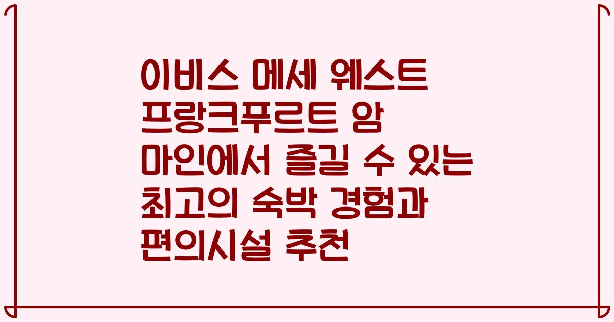 이비스 메세 웨스트 프랑크푸르트 암 마인에서 즐길 수 있는 최고의 숙박 경험과 편의시설 추천