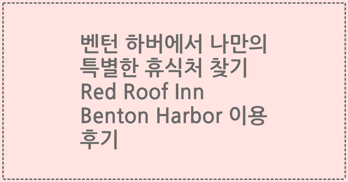 벤턴 하버에서 나만의 특별한 휴식처 찾기 Red Roof Inn Benton Harbor 이용 후기