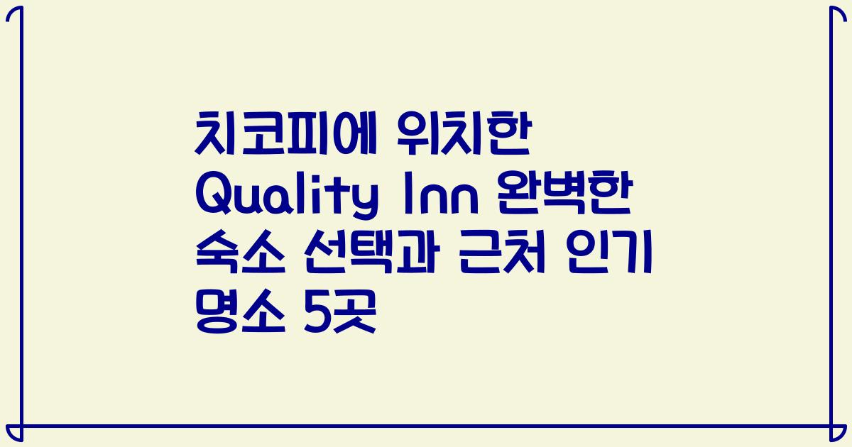 치코피에 위치한 Quality Inn 완벽한 숙소 선택과 근처 인기 명소 5곳