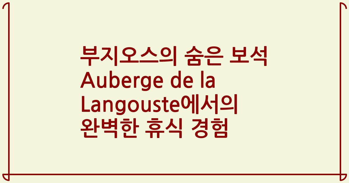 부지오스의 숨은 보석 Auberge de la Langouste에서의 완벽한 휴식 경험