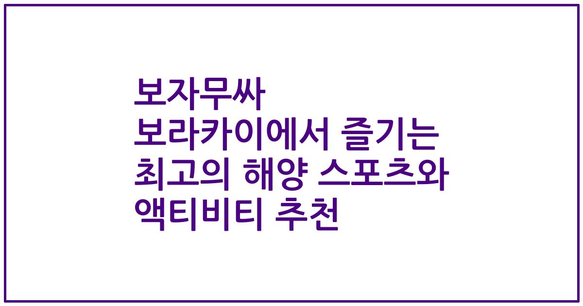 보자무싸 보라카이에서 즐기는 최고의 해양 스포츠와 액티비티 추천