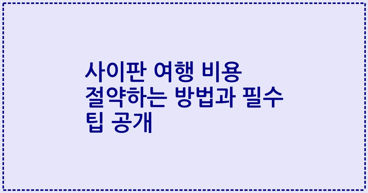 사이판 여행 비용 절약하는 방법과 필수 팁 공개