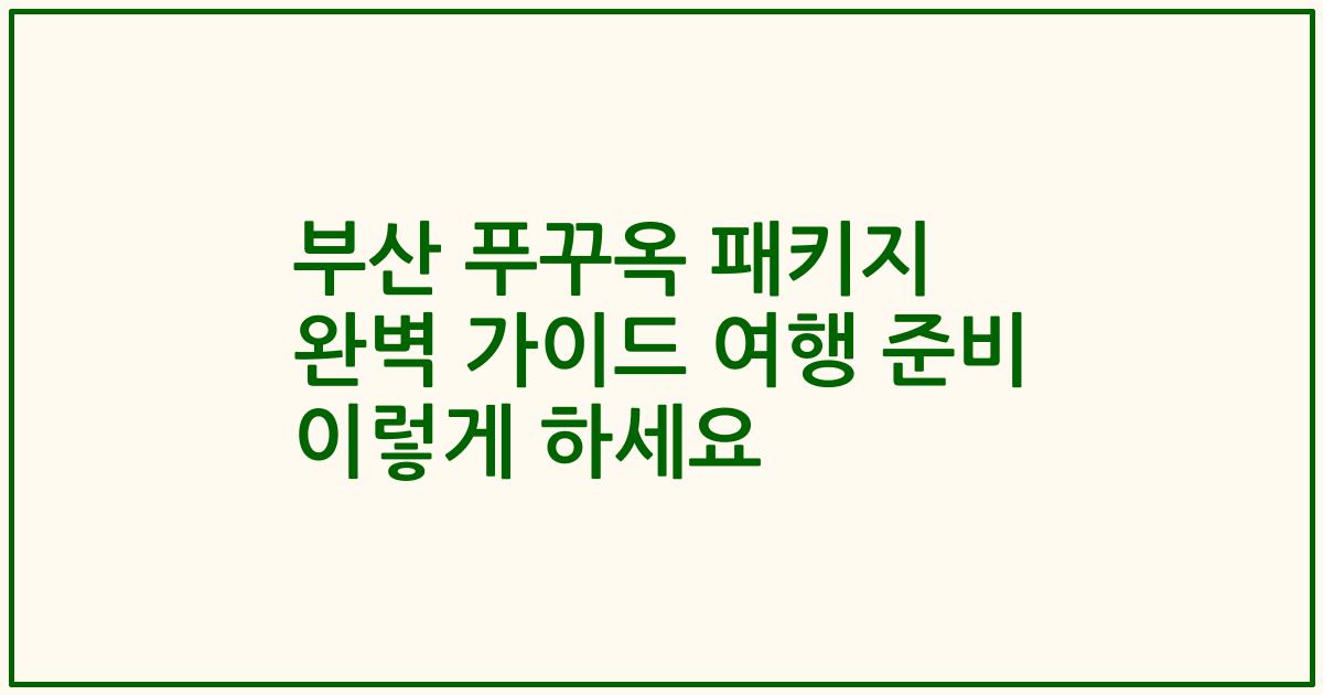 부산 푸꾸옥 패키지 완벽 가이드 여행 준비 이렇게 하세요