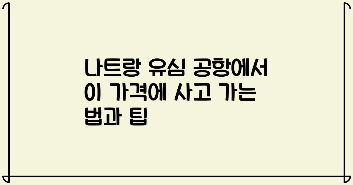 나트랑 유심 공항에서 이 가격에 사고 가는 법과 팁