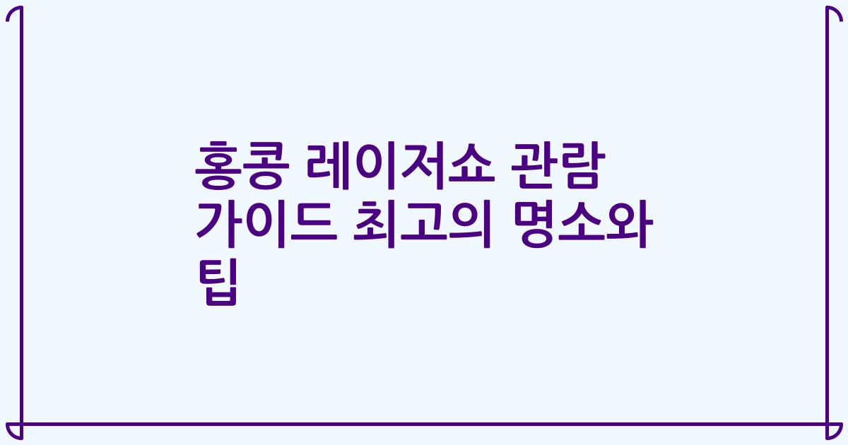 홍콩 레이저쇼 관람 가이드 최고의 명소와 팁